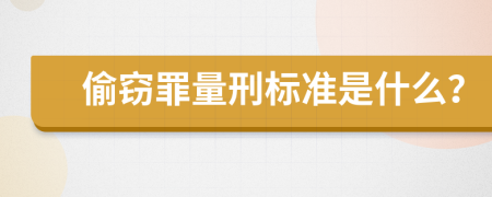 偷窃罪量刑标准是什么？