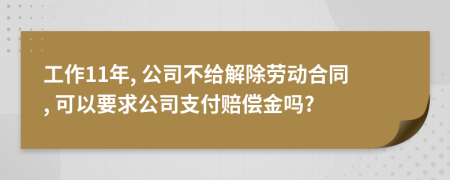 工作11年, 公司不给解除劳动合同, 可以要求公司支付赔偿金吗?