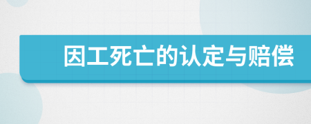 因工死亡的认定与赔偿