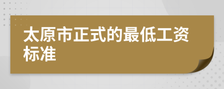 太原市正式的最低工资标准