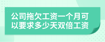 公司拖欠工资一个月可以要求多少天双倍工资