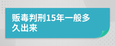 贩毒判刑15年一般多久出来