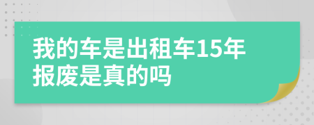 我的车是出租车15年报废是真的吗