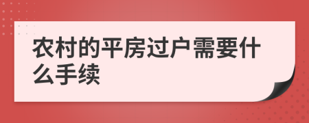 农村的平房过户需要什么手续