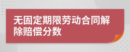 无固定期限劳动合同解除赔偿分数