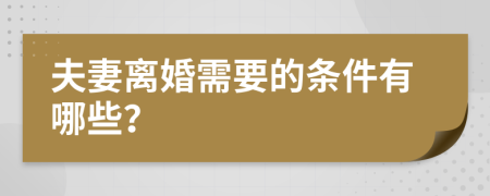 夫妻离婚需要的条件有哪些？