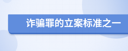 诈骗罪的立案标准之一