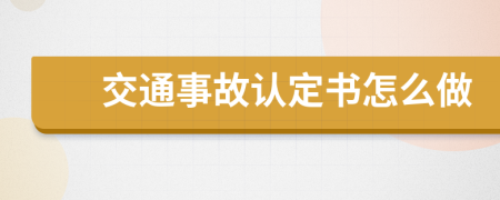 交通事故认定书怎么做