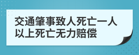 交通肇事致人死亡一人以上死亡无力赔偿