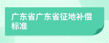 广东省广东省征地补偿标准
