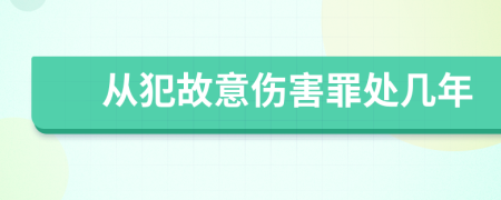 从犯故意伤害罪处几年