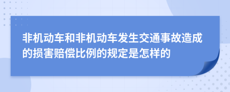 非机动车和非机动车发生交通事故造成的损害赔偿比例的规定是怎样的