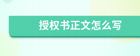 授权书正文怎么写