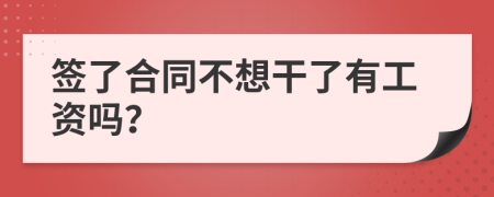 签了合同不想干了有工资吗？