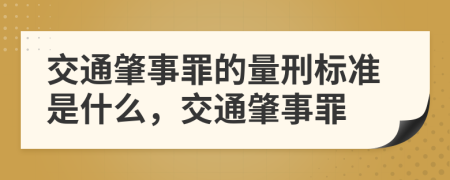 交通肇事罪的量刑标准是什么，交通肇事罪