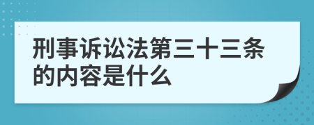 刑事诉讼法第三十三条的内容是什么