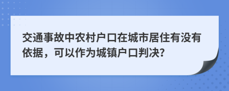 交通事故中农村户口在城市居住有没有依据，可以作为城镇户口判决？