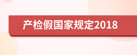 产检假国家规定2018