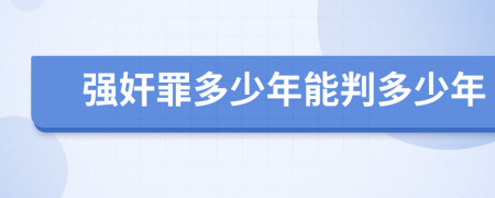 强奸罪多少年能判多少年