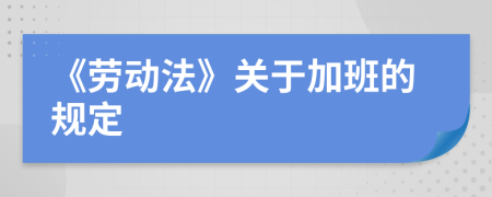 《劳动法》关于加班的规定