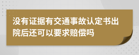 没有证据有交通事故认定书出院后还可以要求赔偿吗