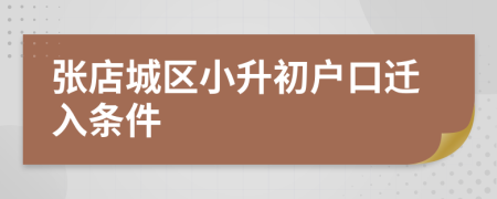 张店城区小升初户口迁入条件