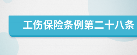 工伤保险条例第二十八条