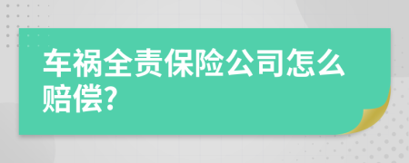 车祸全责保险公司怎么赔偿?