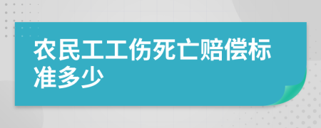 农民工工伤死亡赔偿标准多少