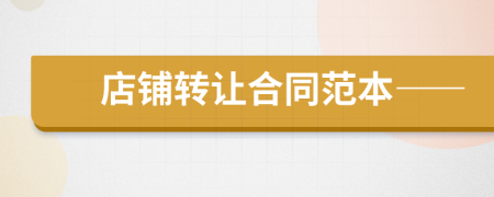 店铺转让合同范本——
