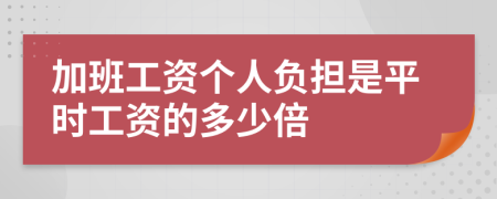 加班工资个人负担是平时工资的多少倍