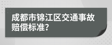成都市锦江区交通事故赔偿标准？