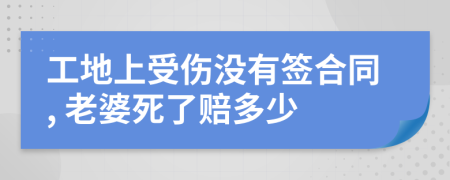 工地上受伤没有签合同, 老婆死了赔多少