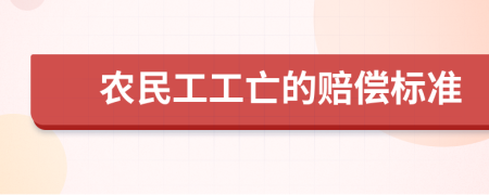 农民工工亡的赔偿标准