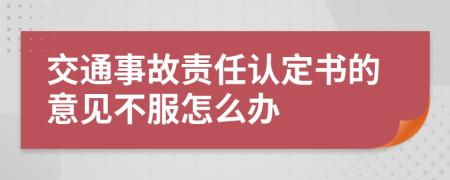 交通事故责任认定书的意见不服怎么办