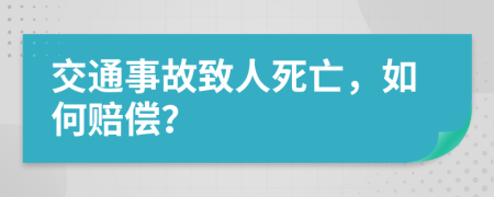 交通事故致人死亡，如何赔偿？