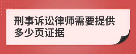 刑事诉讼律师需要提供多少页证据