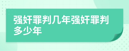 强奸罪判几年强奸罪判多少年
