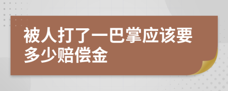 被人打了一巴掌应该要多少赔偿金