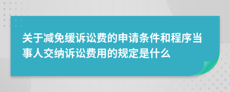 关于减免缓诉讼费的申请条件和程序当事人交纳诉讼费用的规定是什么