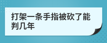 打架一条手指被砍了能判几年