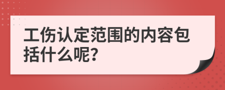 工伤认定范围的内容包括什么呢？