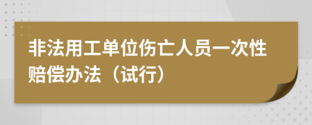 非法用工单位伤亡人员一次性赔偿办法（试行）