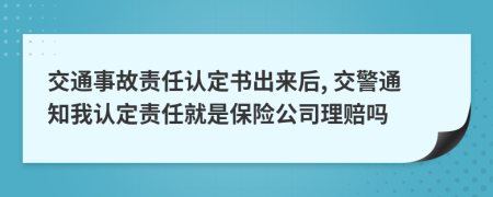 交通事故责任认定书出来后, 交警通知我认定责任就是保险公司理赔吗