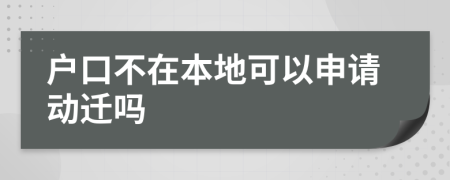 户口不在本地可以申请动迁吗