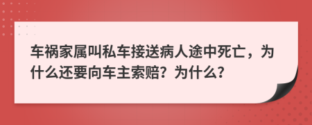 车祸家属叫私车接送病人途中死亡，为什么还要向车主索赔？为什么？