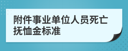 附件事业单位人员死亡抚恤金标准