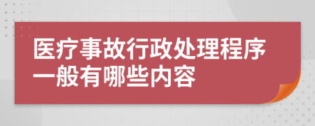 医疗事故行政处理程序一般有哪些内容