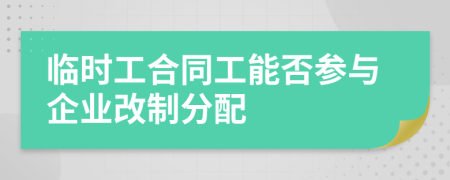 临时工合同工能否参与企业改制分配