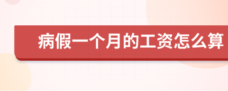 病假一个月的工资怎么算